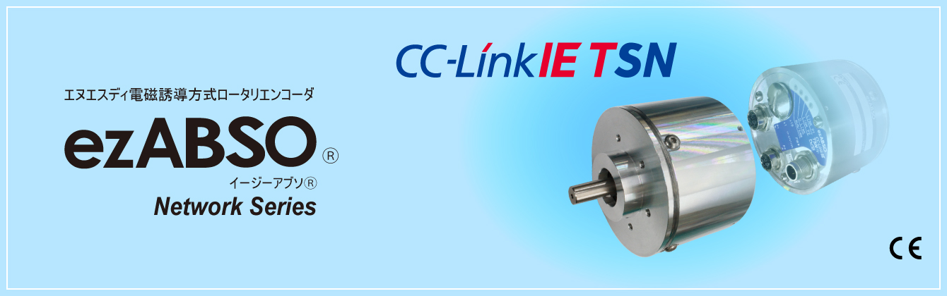 電磁誘導方式ロータリエンコーダ® Network Series CC-Link IE TSN