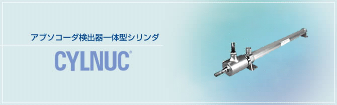 アブソコーダ検出器一体型シリンダ　CYLNUC®