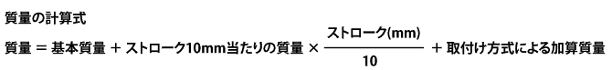 図：質量の計算式