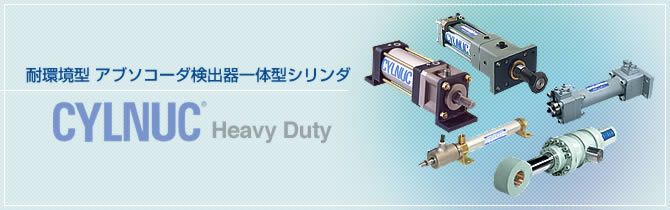 耐環境型 アブソコーダ検出器一体型シリンダ　CYLNUC®　Heavy Duty