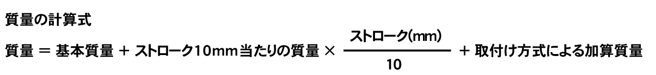 図：質量の計算式