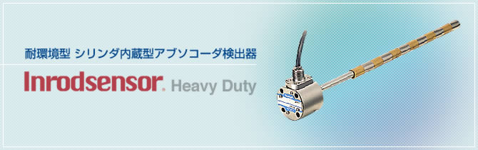 耐環境型シリンダ内蔵型アブソコーダ検出器　Inrodsensor® Heavy Duty