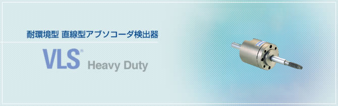 耐環境型直線型 アブソコーダ検出器　VLS® Heavy Duty