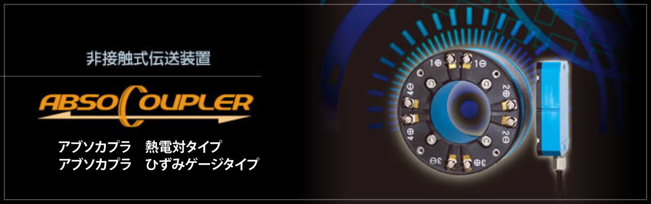 非接触式伝送装置 アブソカプラ&reg; 熱電対タイプ、ひずみゲージタイプ