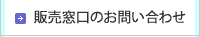 販売窓口のお問い合わせ