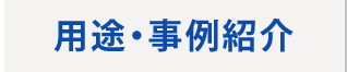 用途・事例紹介