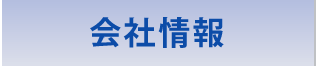 会社情報