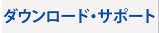 ダウンロード・サポート