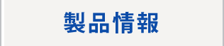 製品情報